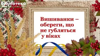 Вишиванки - обереги, що не губляться в віках