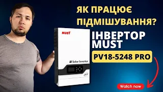 Як працює підмішування? 💡Інвертор | Must PV18-5248 PRO |