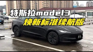 【集车】特斯拉Model3焕新标准续航版体验