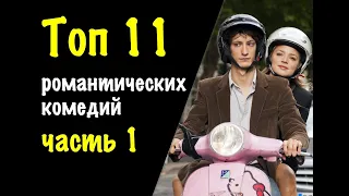 ТОП 10 РОМАНТИЧЕСКИЕ КОМЕДИИ НА ВЕЧЕР ДЛЯ ДВОИХ. Часть 1.