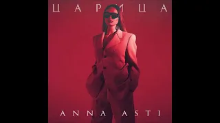 ANNA ASTI - Царица (1ЧАС)