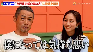 イチロー、“自己肯定感の高め方”に持論　思いがけない回答に堀田茜が感嘆「ステキですね」　オリックスグループ『イチ問一答』インスタグラムライブ映像