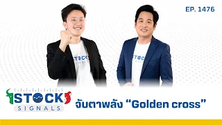 จับตาพลัง “Golden cross” | by Stock Signals EP.1,476