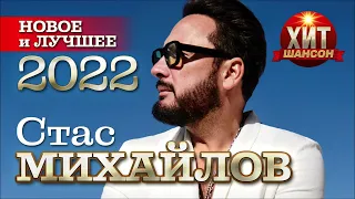 Стас Михайлов - Новое и Лучшее 2022