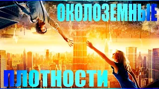 400.🌎 ЧТО ТАКОЕ ОКОЛОЗЕМНЫЕ ПЛОТНОСТИ? 🪐ДРУГИЕ МИРЫ🌈ДРУГАЯ РЕАЛЬНОСТЬ✨АЛЬТЕРНАТИВНАЯ РЕАЛЬНОСТЬ.