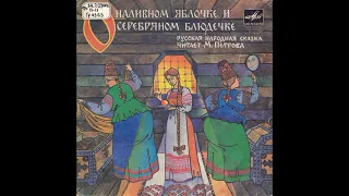 О наливном яблочке и серебряном блюдечке. М52-45157. 1983