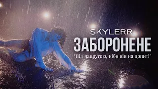 SKYLERR — Заборонене [Official Video]