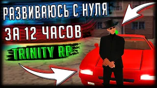 НАСКОЛЬКО Я УСПЕЮ РАЗВИТЬСЯ ЗА 12 ЧАСОВ ИГРЫ? SAMP Trinity Rp