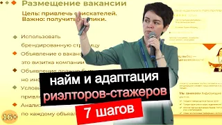 Найм и адаптация риэлторов-стажеров. 7 шагов набора в агентстве недвижимости. HR- в Перспектива24