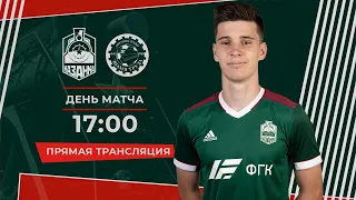 LIVE: «Казанка» – «Знамя Труда». ОЛИМП-ПФЛ, 29-й тур