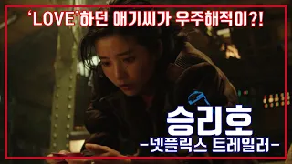 승리호 넷플릭스 예고편, SPACESWEEPERS Netflix Trailer