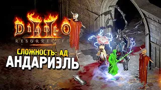 Diablo 2: Resurrected ★ Андариэль (Сложность: Ад) ★