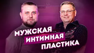 Мужская интимная пластика