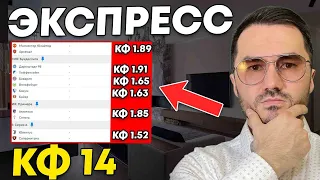 Экспресс на ФУТБОЛ кф 14 из 6-и событий. Прогнозы на футбол. Ставки на спорт