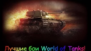 КВ-1 Тащит! 1 VS 9! 13 Фрагов!(Перевал)