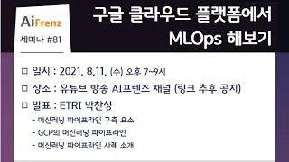 81. 구글 클라우드 플랫폼에서 MLOps 해보기 (ETRI 박찬성 연구원)