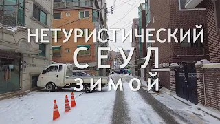 Нетуристический Сеул зимой. Прогулка по трущобам.