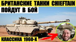 Британские танки Chieftain 1960-х пойдут в бой