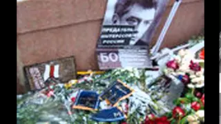 GR150328 007 С места убийства политика Бориса Немцова убра