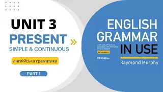 Курс з англійської граматики. Урок 3. Різниця між Present Simple і Continuous.