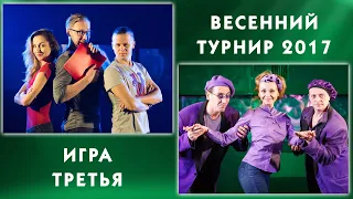 «Весенний турнир • 2017». Игра Третья. Актерская импровизация. Команды Театра на Юго-Западе