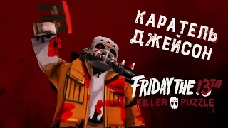 КАРАТЕЛЬ ДЖЕЙСОН - Friday the 13th: Killer Puzzle # 7