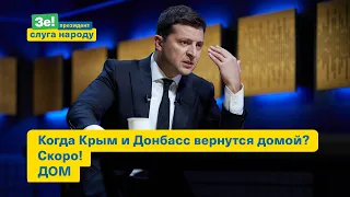 Чей Крым? Ответ Президента Зеленского.