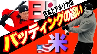 【5分で分かる】日米のバッティングの違い10選 アメリカ留学経験のあるコーチが解説!!