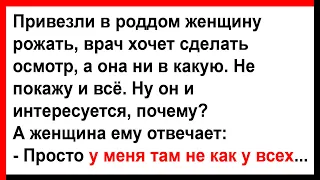 Доктор, у меня там не как у всех... Анекдоты! Юмор! Позитив!