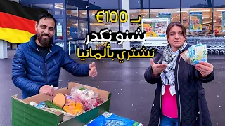 100 يورو  شنو راح نكدر نشتري بالمانيا مشتريات البيت