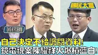 自己決定不給調閱資料！鏡電視案陳耀祥火爆槓藍白!！ 國民大會20240501 (1/4)