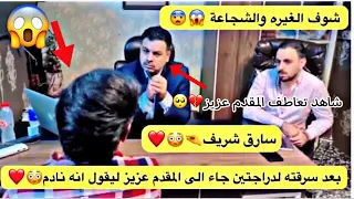 بعد ان سرق دراجتين جاء الى المقدم عزيز ناصر ليقول انه نادم شاهد الغيرة والشجاعة الذي يحملها😱❤️