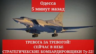 Одесса 5 минут назад❗️ТРЕВОГА ЗА ТРЕВОГОЙ! В НЕБЕ СТРАТЕГИЧЕКСКИЕ БОМБАРДИРОВЩИКИ Ту-22!