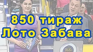 850 тираж Лото Забава 22 ноября 2015 г.