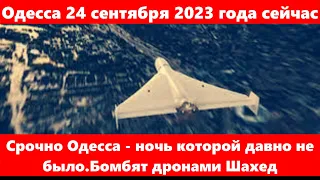 Одесса 24 сентября 2023 года сейчас.Срочно Одесса - ночь которой давно не было.Бомбят дронами Шахед