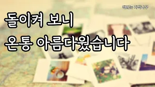 당신이 꽃같이 돌아오면 좋겠다 [치매환자를 떠나보내며 생의 끝에서 배운 것들]