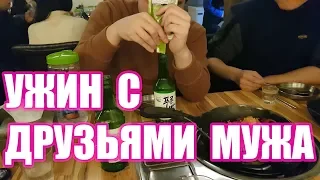 KOREA VLOG 15.12 УЖИН С ДРУЗЬЯМИ МУЖА