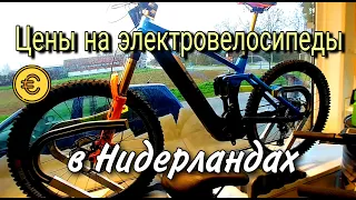 ❗Не детские ЦЕНЫ на электровелосипеды и велосипеды в Нидерландах 🚴 Горные, городские, шоссейники