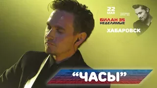 Дима Билан - Часы (Хабаровск 2017)