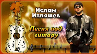 Ислам Итляшев - Песня под гитару | Шансон Юга