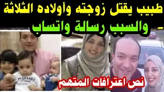 #طبيب يق-تل زوجته وأولاده الثلاثة #والسبب رسالة واتساب