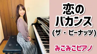 [ピアノ]恋のバカンス - ザ・ピーナッツ【昭和歌謡】足元ペダル、歌詞付き