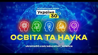 Всеукраїнський форум "Україна 30. Освіта та наука". День перший