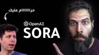 نظرة اولى على الهبل ده | OpenAI Sora