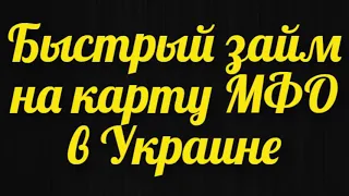 Быстрый займ на карту Подборка проверенных МФО в Украине Кредит не выходя из дома Деньги срочно