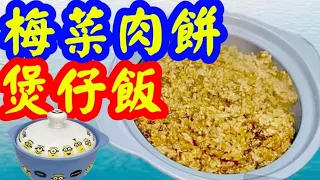 Claypot rice with plum and vegetable meatloaf梅菜肉餅煲仔飯