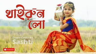 Khairun Lo | খাইরুন লো | Bengali Cute😍 Dance Song Khairun Lo | Dance Cover By Sashti Baishnab | 2022