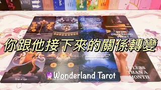 ❤️ 愛情塔羅占卜🔮｜你跟他接下來的關係轉變？不限關係｜Tarot Reading Pick A Card (Timeless)💫 【Wonderland Tarot】