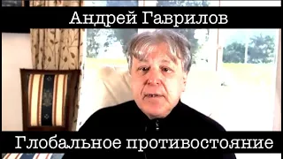 Андрей Гаврилов: Глобальное противостояние просвещения с дикостью