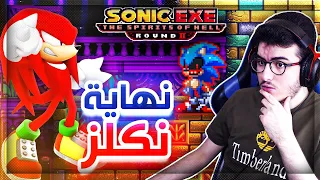 سونيك الشرير سبيرت اوف هيل 2 نهاية نكلز و لقاء اكزتيور ؟🤔 حلقه دسمه 🥛 | Sonic.exe SOH 2 #1